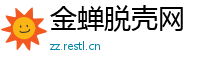 金蝉脱壳网